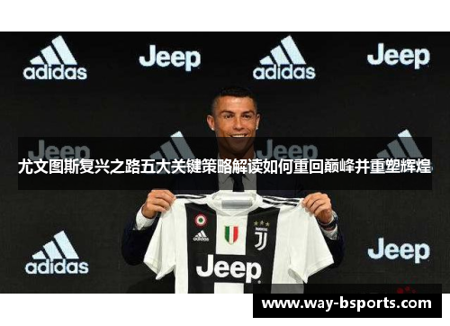 尤文图斯复兴之路五大关键策略解读如何重回巅峰并重塑辉煌