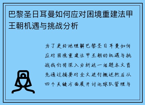 巴黎圣日耳曼如何应对困境重建法甲王朝机遇与挑战分析 巴黎圣日耳曼如何应对困境重建法甲王朝机遇与挑战分析