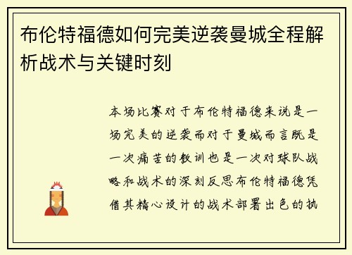 布伦特福德如何完美逆袭曼城全程解析战术与关键时刻 布伦特福德如何完美逆袭曼城全程解析战术与关键时刻