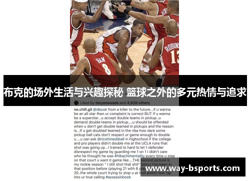 布克的场外生活与兴趣探秘 篮球之外的多元热情与追求 布克的场外生活与兴趣探秘 篮球之外的多元热情与追求