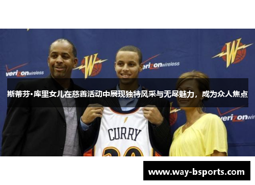 斯蒂芬·库里女儿在慈善活动中展现独特风采与无尽魅力,成为众人焦点 斯蒂芬·库里女儿在慈善活动中展现独特风采与无尽魅力,成为众人焦点