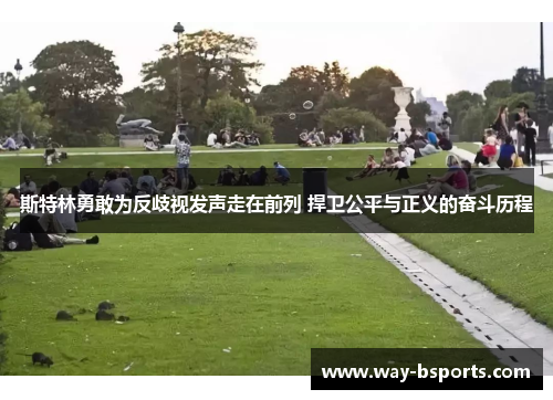 斯特林勇敢为反歧视发声走在前列 捍卫公平与正义的奋斗历程