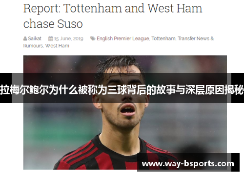 拉梅尔鲍尔为什么被称为三球背后的故事与深层原因揭秘 拉梅尔鲍尔为什么被称为三球背后的故事与深层原因揭秘