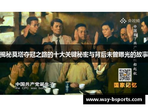 揭秘莫塔夺冠之路的十大关键秘密与背后未曾曝光的故事 揭秘莫塔夺冠之路的十大关键秘密与背后未曾曝光的故事