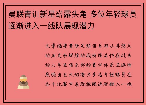 曼联青训新星崭露头角 多位年轻球员逐渐进入一线队展现潜力 曼联青训新星崭露头角 多位年轻球员逐渐进入一线队展现潜力