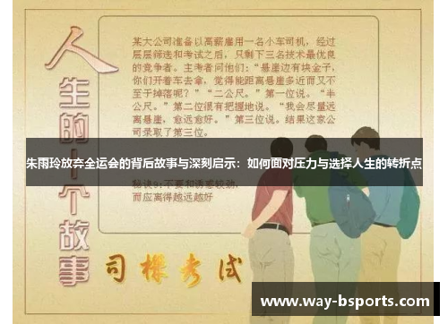 朱雨玲放弃全运会的背后故事与深刻启示:如何面对压力与选择人生的转折点 朱雨玲放弃全运会的背后故事与深刻启示:如何面对压力与选择人生的转折点