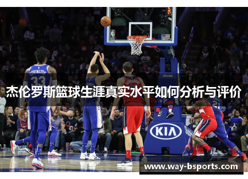 杰伦罗斯篮球生涯真实水平如何分析与评价 杰伦罗斯篮球生涯真实水平如何分析与评价