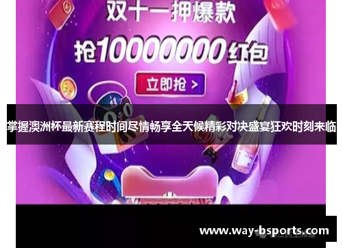 掌握澳洲杯最新赛程时间尽情畅享全天候精彩对决盛宴狂欢时刻来临