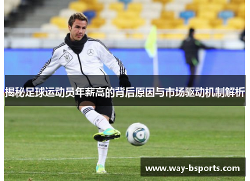 揭秘足球运动员年薪高的背后原因与市场驱动机制解析