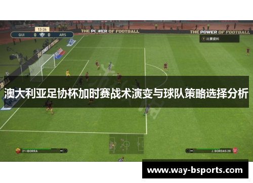 澳大利亚足协杯加时赛战术演变与球队策略选择分析