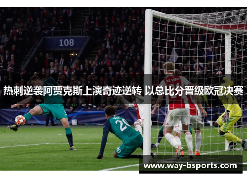 热刺逆袭阿贾克斯上演奇迹逆转 以总比分晋级欧冠决赛