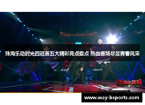 珠海乐动时光四冠赛五大精彩亮点盘点 热血赛场尽显青春风采