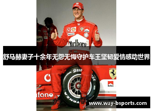 舒马赫妻子十余年无怨无悔守护车王坚韧爱情感动世界 舒马赫妻子十余年无怨无悔守护车王坚韧爱情感动世界