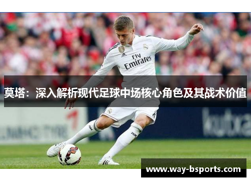 莫塔:深入解析现代足球中场核心角色及其战术价值 莫塔:深入解析现代足球中场核心角色及其战术价值