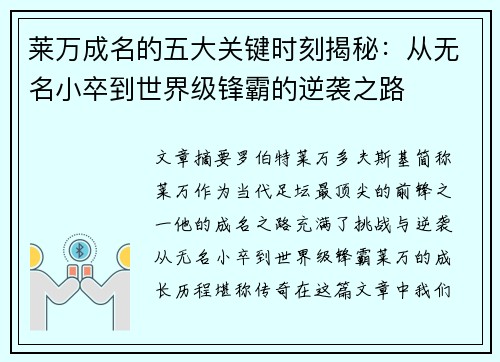 莱万成名的五大关键时刻揭秘：从无名小卒到世界级锋霸的逆袭之路