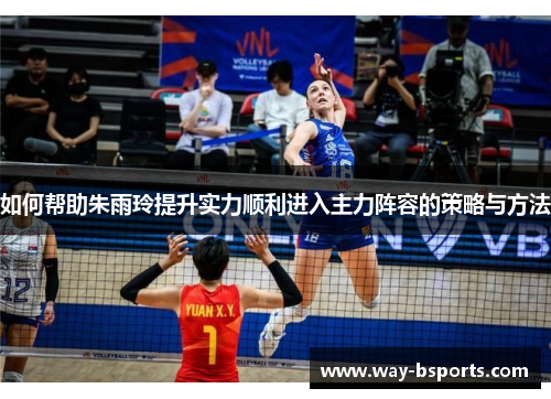如何帮助朱雨玲提升实力顺利进入主力阵容的策略与方法