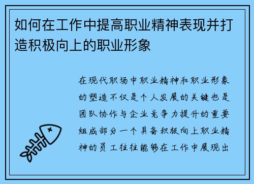 如何在工作中提高职业精神表现并打造积极向上的职业形象
