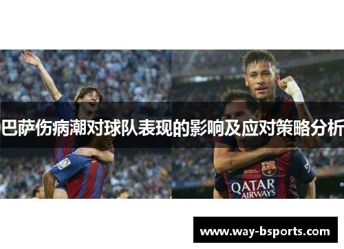 巴萨伤病潮对球队表现的影响及应对策略分析