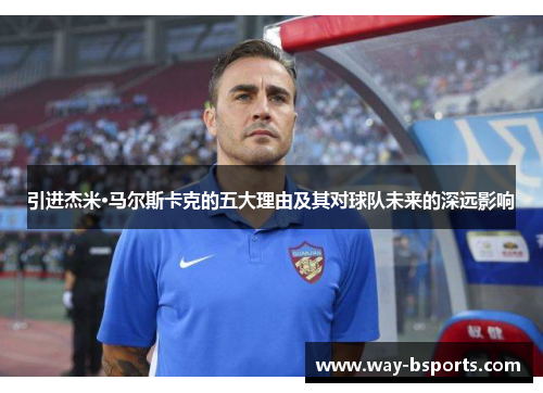 引进杰米·马尔斯卡克的五大理由及其对球队未来的深远影响