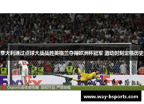 意大利通过点球大战战胜英格兰夺得欧洲杯冠军 激动时刻定格历史 意大利通过点球大战战胜英格兰夺得欧洲杯冠军 激动时刻定格历史