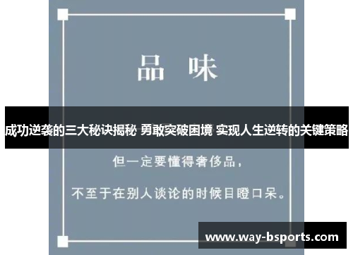 成功逆袭的三大秘诀揭秘 勇敢突破困境 实现人生逆转的关键策略 成功逆袭的三大秘诀揭秘 勇敢突破困境 实现人生逆转的关键策略