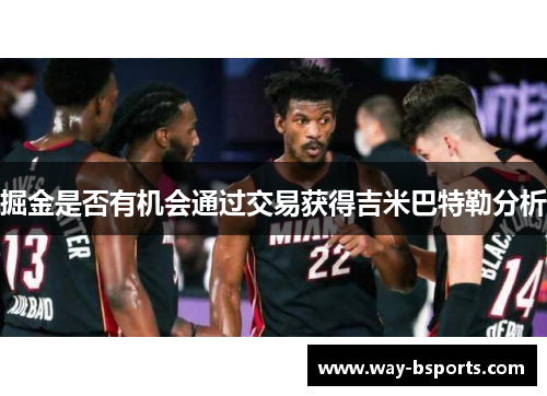 掘金是否有机会通过交易获得吉米巴特勒分析 掘金是否有机会通过交易获得吉米巴特勒分析