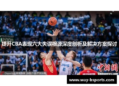 提升CBA表现六大失误根源深度剖析及解决方案探讨