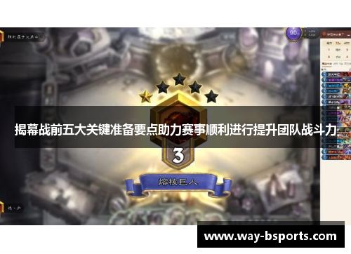 揭幕战前五大关键准备要点助力赛事顺利进行提升团队战斗力 揭幕战前五大关键准备要点助力赛事顺利进行提升团队战斗力