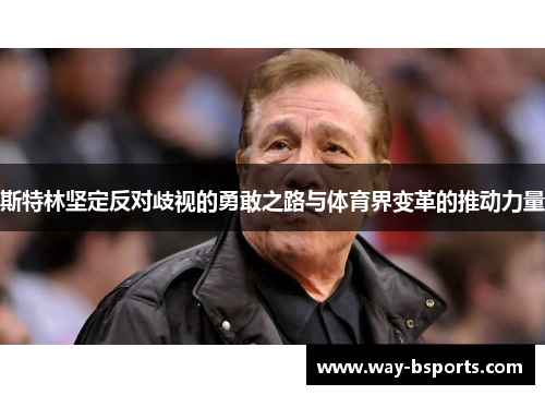 斯特林坚定反对歧视的勇敢之路与体育界变革的推动力量 斯特林坚定反对歧视的勇敢之路与体育界变革的推动力量