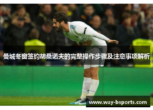 曼城冬窗签约胡桑诺夫的完整操作步骤及注意事项解析