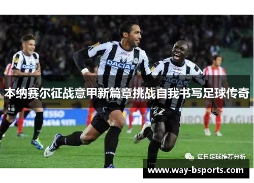 本纳赛尔征战意甲新篇章挑战自我书写足球传奇