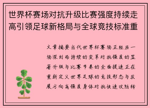 世界杯赛场对抗升级比赛强度持续走高引领足球新格局与全球竞技标准重塑 世界杯赛场对抗升级比赛强度持续走高引领足球新格局与全球竞技标准重塑