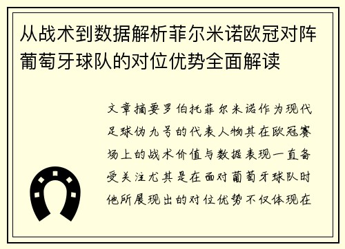 从战术到数据解析菲尔米诺欧冠对阵葡萄牙球队的对位优势全面解读 从战术到数据解析菲尔米诺欧冠对阵葡萄牙球队的对位优势全面解读