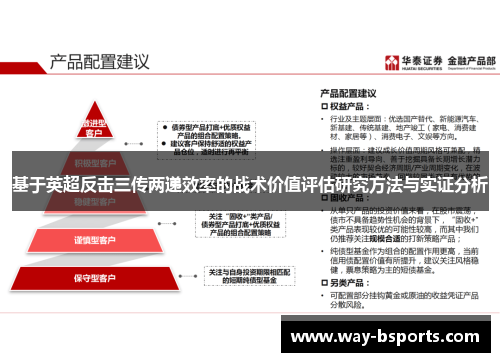基于英超反击三传两递效率的战术价值评估研究方法与实证分析 基于英超反击三传两递效率的战术价值评估研究方法与实证分析