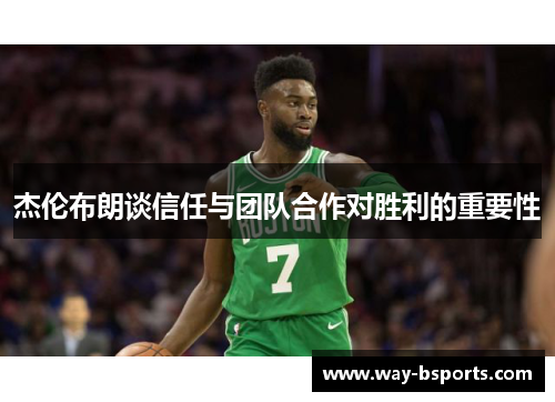 杰伦布朗谈信任与团队合作对胜利的重要性