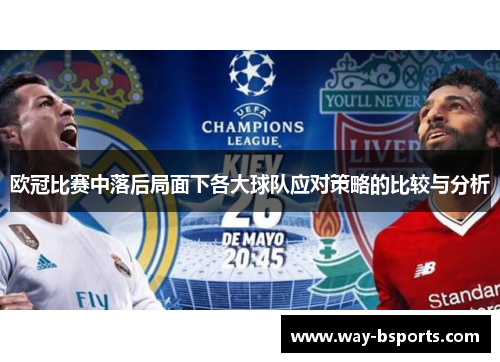 欧冠比赛中落后局面下各大球队应对策略的比较与分析 欧冠比赛中落后局面下各大球队应对策略的比较与分析