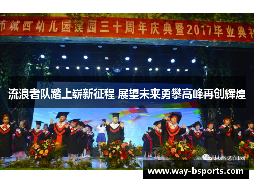 流浪者队踏上崭新征程 展望未来勇攀高峰再创辉煌