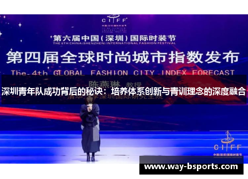 深圳青年队成功背后的秘诀:培养体系创新与青训理念的深度融合 深圳青年队成功背后的秘诀:培养体系创新与青训理念的深度融合