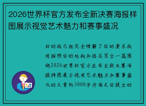 2026世界杯官方发布全新决赛海报样图展示视觉艺术魅力和赛事盛况 2026世界杯官方发布全新决赛海报样图展示视觉艺术魅力和赛事盛况