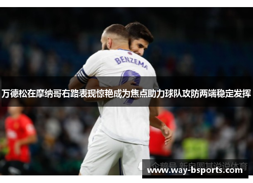 万德松在摩纳哥右路表现惊艳成为焦点助力球队攻防两端稳定发挥 万德松在摩纳哥右路表现惊艳成为焦点助力球队攻防两端稳定发挥