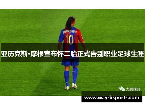 亚历克斯·摩根宣布怀二胎正式告别职业足球生涯