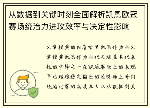 从数据到关键时刻全面解析凯恩欧冠赛场统治力进攻效率与决定性影响