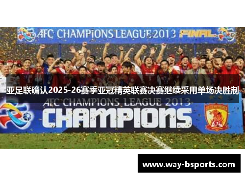 亚足联确认2025-26赛季亚冠精英联赛决赛继续采用单场决胜制