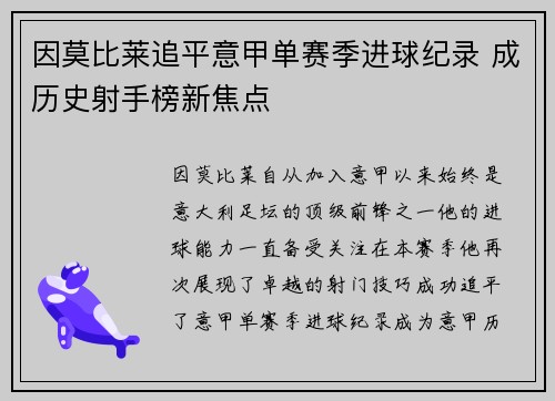 因莫比莱追平意甲单赛季进球纪录 成历史射手榜新焦点