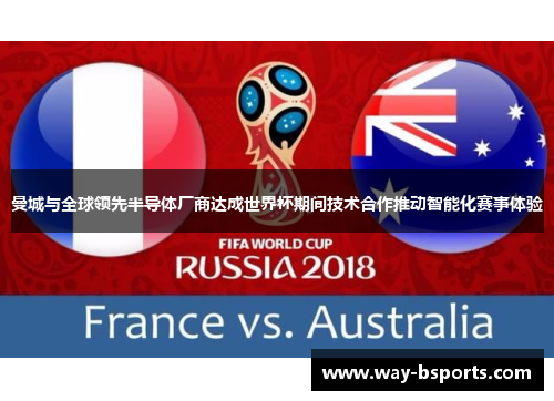 曼城与全球领先半导体厂商达成世界杯期间技术合作推动智能化赛事体验