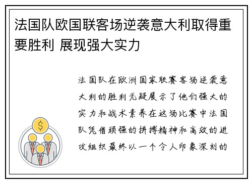 法国队欧国联客场逆袭意大利取得重要胜利 展现强大实力