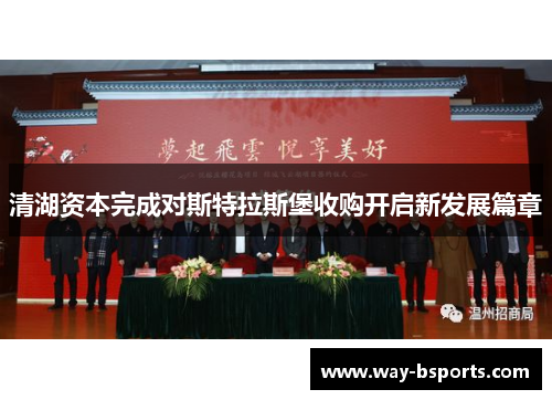 清湖资本完成对斯特拉斯堡收购开启新发展篇章