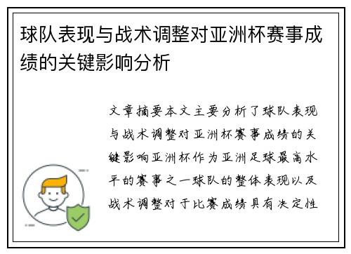 球队表现与战术调整对亚洲杯赛事成绩的关键影响分析