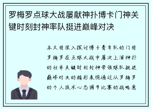 罗梅罗点球大战屡献神扑博卡门神关键时刻封神率队挺进巅峰对决