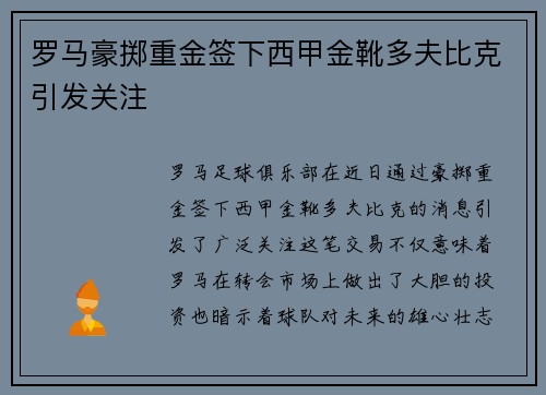 罗马豪掷重金签下西甲金靴多夫比克引发关注 罗马豪掷重金签下西甲金靴多夫比克引发关注